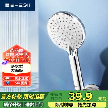 国家补贴：恒洁 多水型  手持大面板花洒