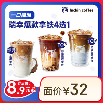瑞幸咖啡 小话梅拿铁 大杯 15天有效 限自提