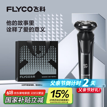 飞科(FLYCO)电动剃须刀旋转式男士刮胡须刀快充FS903生日情人节父亲节礼物送男友送老公送爸爸 国家补贴