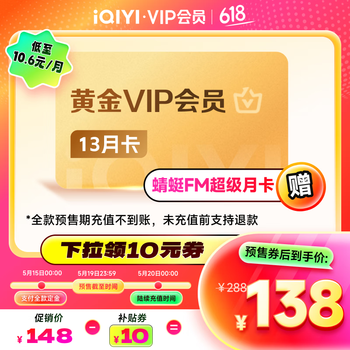 【预售】爱奇艺VIP会员黄金年卡13个月会员赠蜻蜓FM超级月卡 三端通用 官方充值