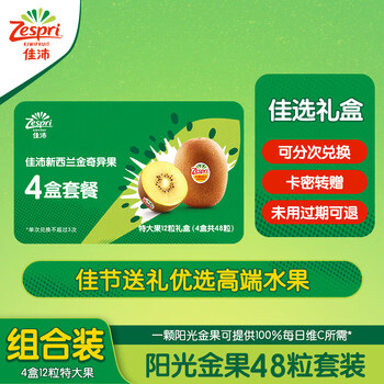 佳沛(zespri)【礼券】阳光金奇异果礼盒48粒(含4盒12粒特大果 )水果礼盒