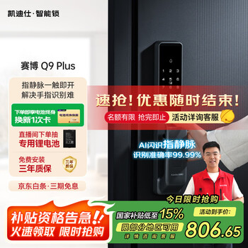 凯迪仕 指静脉 指纹锁Q9 Plus智能锁智能门锁电子锁密码锁指纹锁 指静脉+指纹全自动锁-Q9Plus
