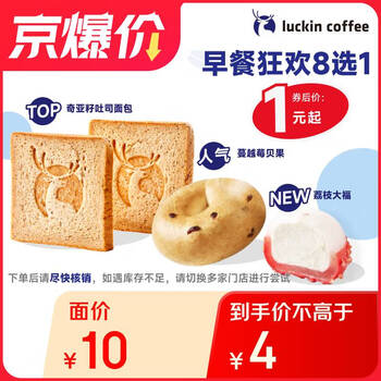 瑞幸咖啡 早餐狂欢8选1(下单前请与门店确认有无库存)  每人每天限购1单 15天有效