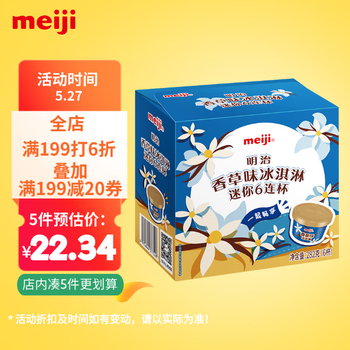 明治(meiji)香草味冰淇淋迷你6连杯 47g*6杯 彩盒装