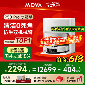 国家补贴、PLUS会员：MOVA P50 Pro 扫拖一体机 水箱版