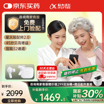 国家补贴：科大讯飞 iFLYTEK 耳内式助听器 尊享星火版