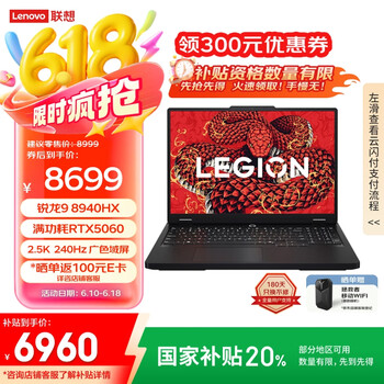 联想 Lenovo 拯救者R7000P 2025 游戏笔记本电脑(锐龙9 8940HX 16G 1T RTX5060 2.5K 240Hz 黑)20%
