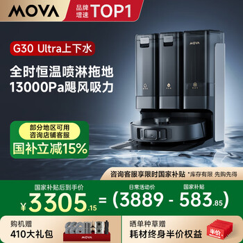 国家补贴、PLUS会员：MOVA G30 Ultra 扫拖一体机 上下水版
