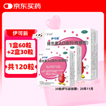 伊可新 维生素AD滴剂   60粒+赠30粒*2盒  共120粒  （0.51元/粒）