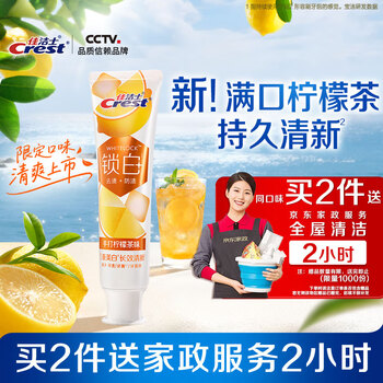 佳洁士手打柠檬茶口味热销榜牙膏美白去牙渍120g限量送家政保洁2小时