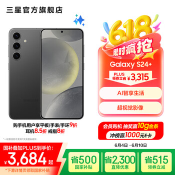 三星 SAMSUNG Galaxy S24+ 5G手机 12GB+256GB 水墨黑 骁龙8Gen3