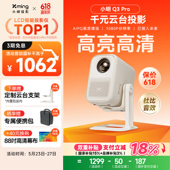 小明 Q3 Pro 云台投影仪 家用便携1080P高清家庭影院游戏投影机(已接入米家 远场语音 杜比音效)
