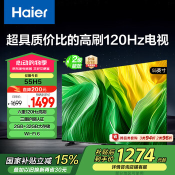 海尔(Haier)55H5 55英寸京东自营4K超高清120Hz全面屏2+32GB超薄游戏电视智能平板电视二级能效国家补贴15%