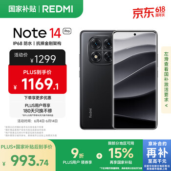 国家补贴：红米 Note 14 Pro 5G手机 8GB+256GB 子夜黑