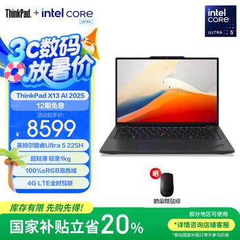 ThinkPad X13 AI 2025(酷睿Ultra5 225H 32GB 1TB)