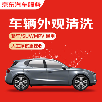 京东 单次车辆外观清洗 轿车/SUV/MPV通用 全国可用 有效期7天