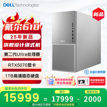 戴尔 国家补贴XPS 25款 高性能Ai 游戏台式电脑 (Ultra 7-265 32G 1T RTX5070)设计图站 畅玩黑神话