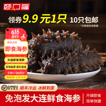 颐口福【海参9.9/只10只起售】大连即食海参约8-10cm/只 顺丰包邮 即食海参