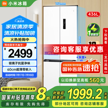 国家补贴：小米 Xiaomi 436升60厘米超薄嵌入式零距离四开门家用冰箱十字大容量BCD-436WMBI白色