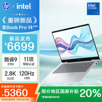 惠普星Book Pro 14 2025(酷睿9 270H 32GB 1TB 2.8K 120Hz)