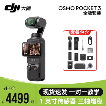 大疆 DJI Osmo Pocket3 灵眸口袋云台相机 全能套装版 官方标配