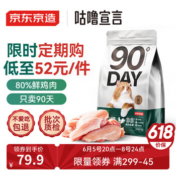 京东京造90天全价鲜鸡肉猫粮2kg幼猫成猫益生菌高鲜肉猫粮