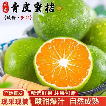闽域寻鲜云南蜜桔青皮橘子酸甜橘子青桔子新鲜应季孕妇水果橘子蜜桔子 净重4.5斤【单果50-60mm】 -新鲜采摘