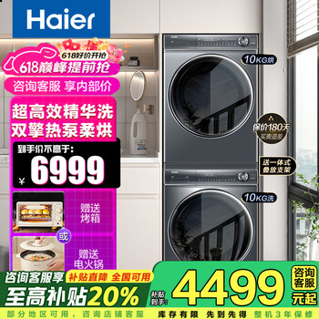 海尔海尔368+176洗烘套装直驱精华368洗烘套装直驱精华洗超薄洗衣机双擎热泵烘干386洗烘套装 【旗舰款】176双擎热泵烘干机+368直驱精华洗