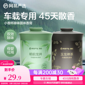 网易严选车载固体香膏车载香薰香水 车内除异味摆件 龙井+禅茶