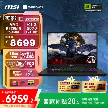 国家补贴：微星 神影16 锐龙版 2025 16英寸游戏笔记本电脑(R9-7945HX RTX5070 16G 1TB 2.5K/240Hz)