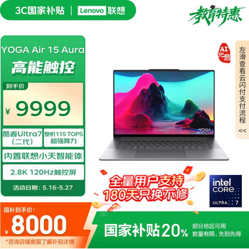联想笔记本电脑YOGA Air 15 Aura AI元启轻薄本 2代酷睿Ultra7 258V 32G 1T 2.8K高刷触控 国家补贴20%