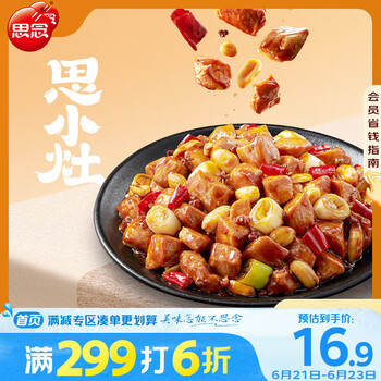 限地区：思念 思小灶宫爆鸡丁320g