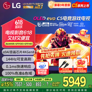 LG 42英寸C5X系列OLED游戏电视机智能4K超高清全面屏 HDMI2.1 120HZ刷新0.1ms低延迟适配PS5