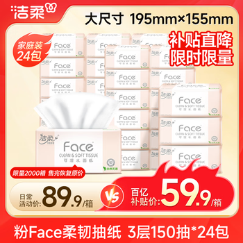 洁柔抽纸 粉face柔韧3层150抽*24包 大规格M码 可湿水面巾纸 整箱