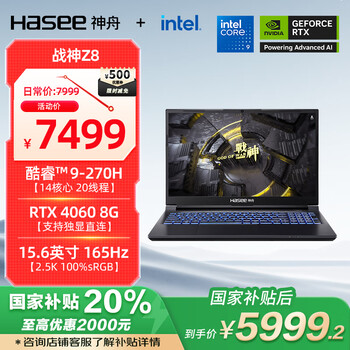 神舟（HASEE）【国家补贴20%】战神Z8 15.6英寸游戏本笔记本电脑(Core 9 270H RTX4060 16G 1TB 2.5K)