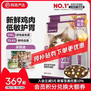 网易严选 全价冻干双拼猫粮 主粮幼猫成猫 全阶段无谷粮1.8kg*4袋