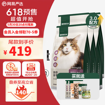 网易严选猫粮全价冻干双拼猫粮 主粮幼猫成猫无谷猫咪粮 【囤货】 3.0升级款 1.8kg*6袋