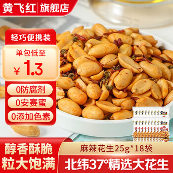 有券的上：黄飞红 麻辣花生 25g*18袋
