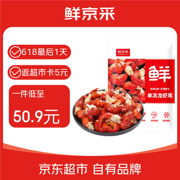 移动端、京东百亿补贴：鲜京采 无冰小龙虾尾（一级） 净虾重1000g 大号