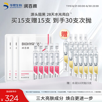 润百颜 买一送一！美白淡斑次抛精华1.5ml*15支(赠水润3.0次抛*15支+湿敷棉100片*2份)