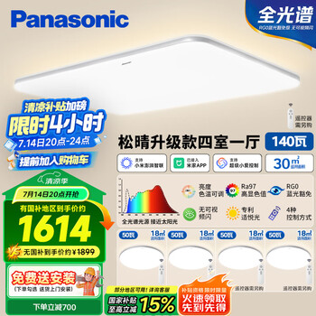 松下(Panasonic)吸顶灯全光谱护眼智能客厅灯简约松晴升级款四室一厅【包安装】