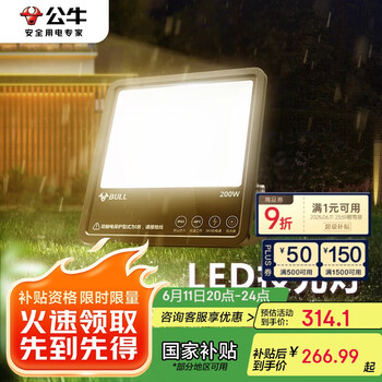 国家补贴：公牛 LED庭院投光灯 200W