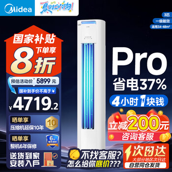 美的酷省电PRO 大3匹 新一级能效立式柜机 变频冷暖空调立式家用客厅APP智控独立除湿 家电政府补贴20% 大3匹 一级能效 酷省电PRO