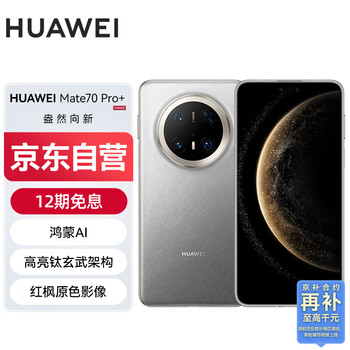 华为 HUAWEI Mate 70 Pro+ 手机 16GB+512GB 金丝银锦