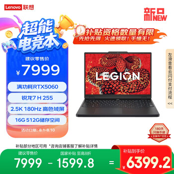 联想拯救者R7000 2025 游戏笔记本电脑(锐龙7 H 255 16G 512G RTX5060 2.5K 180Hz 黑)国家补贴20%