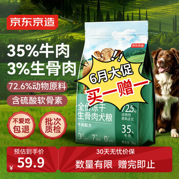 京东京造 全价冻干生骨肉犬粮牛肉配方2kg 增肌壮骨无谷成幼犬边牧柴犬
