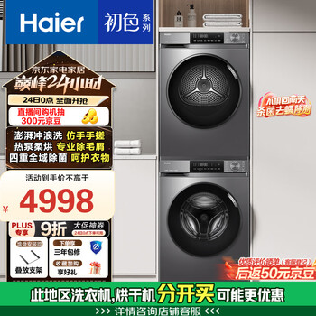 国家补贴：海尔 Haier 初色系列 EG10039PLUS+EHG10039PLUS 热泵式洗烘套装 极夜灰
