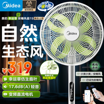 美的 【幸运草安睡风扇1S 家用轻音立式声控电风扇小型大风量一级能效抗菌电扇