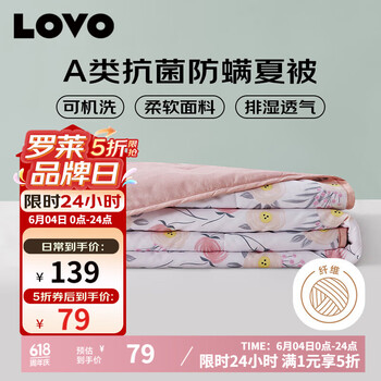 LOVO 罗莱生活 A类 抗菌防螨纤维被夏被子空调被 2.9斤 220*240cm 历史特价！！