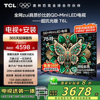 TCL 75T6L 包安装版【固定挂架送装一体】75英寸 QD-Mini LED电视 T6L+安装服务含挂架